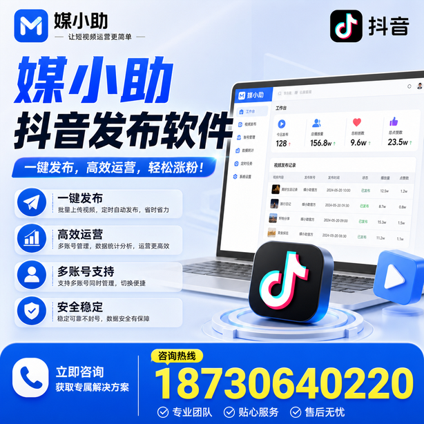 宁波媒小助抖音快手批量发布软件