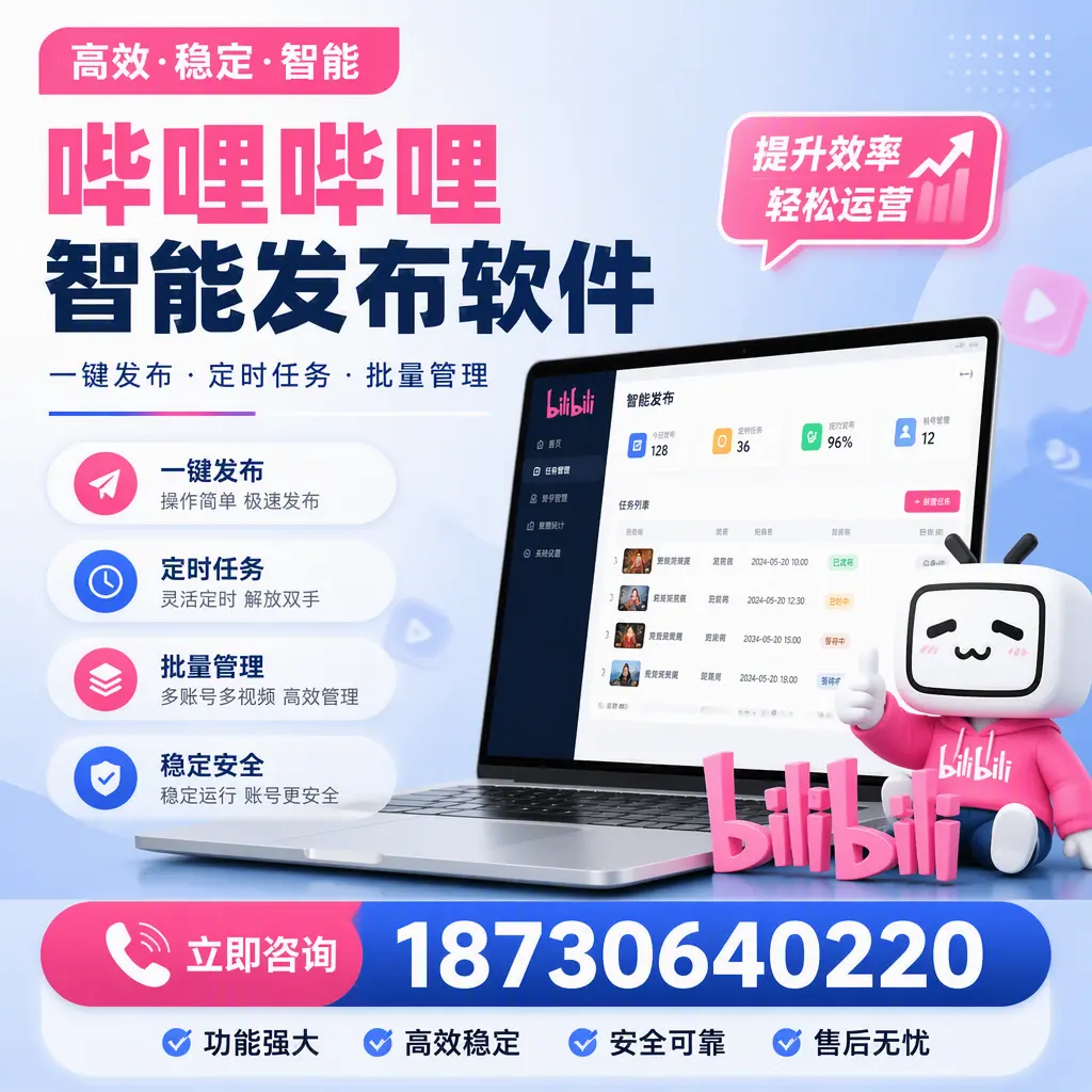 哔哩哔哩智能发布软件适用场景分析:在 宁波 的最佳实践