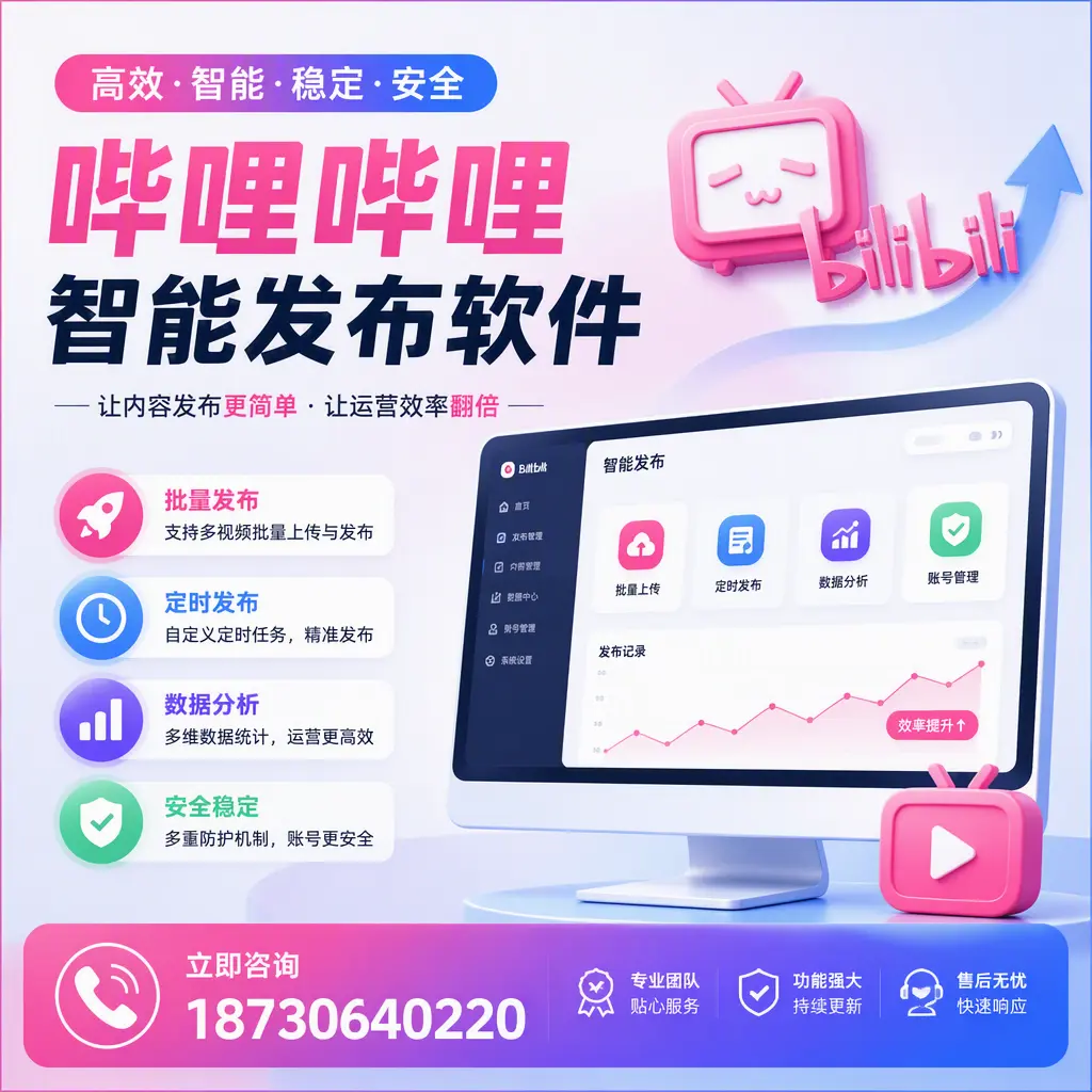 快速上手:哔哩哔哩智能发布软件的操作流程在 宁波