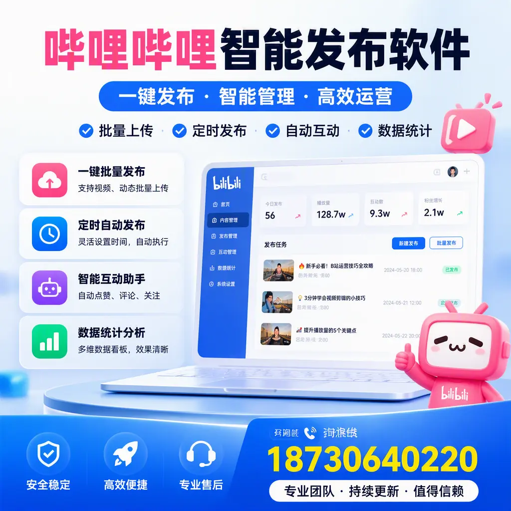 哔哩哔哩智能发布软件与竞争产品对比:在 宁波 的选择